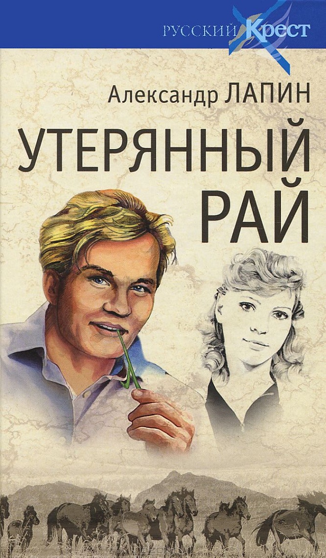 Утерянный рай Утерянный рай