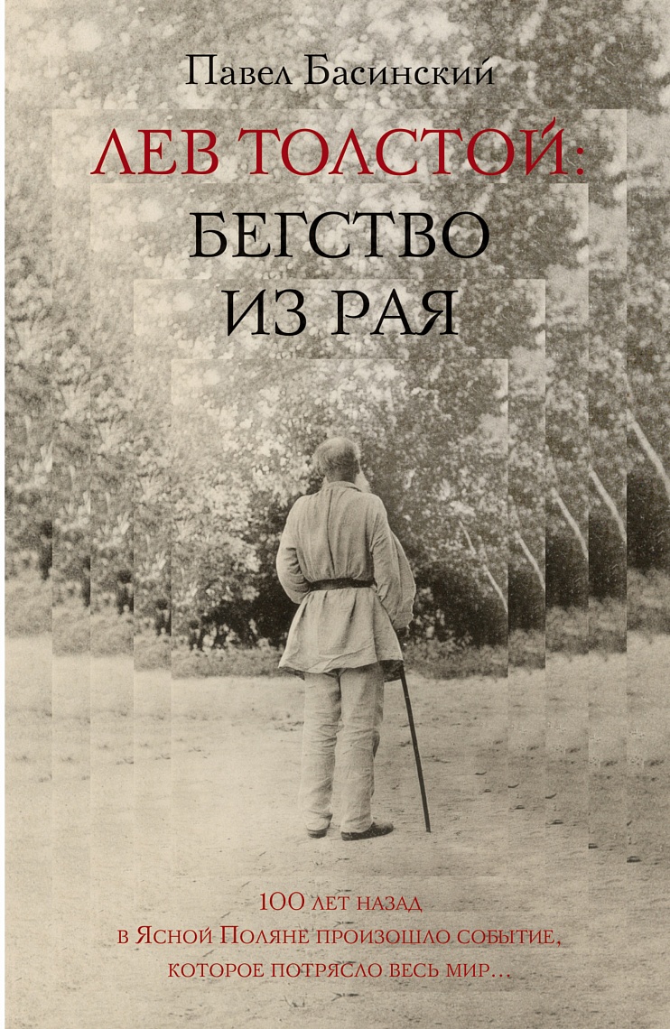 Лев Толстой: Бегство из рая Лев Толстой: Бегство из рая